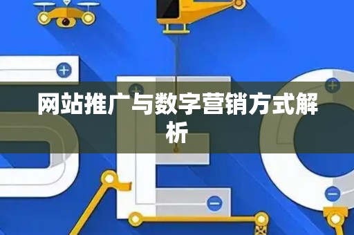 网站推广与数字营销方式解析