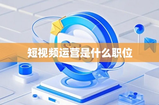 短视频运营是什么职位